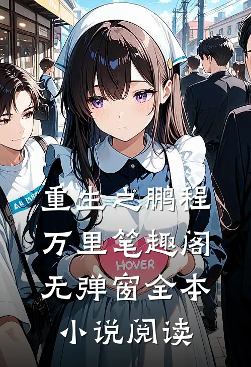 重生之鹏程万里笔趣阁无弹窗全本小说阅读