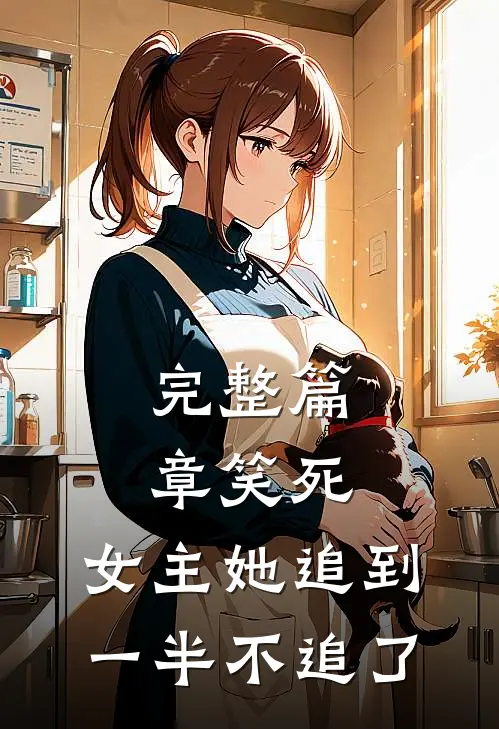 完整篇章笑死,女主她追到一半不追了