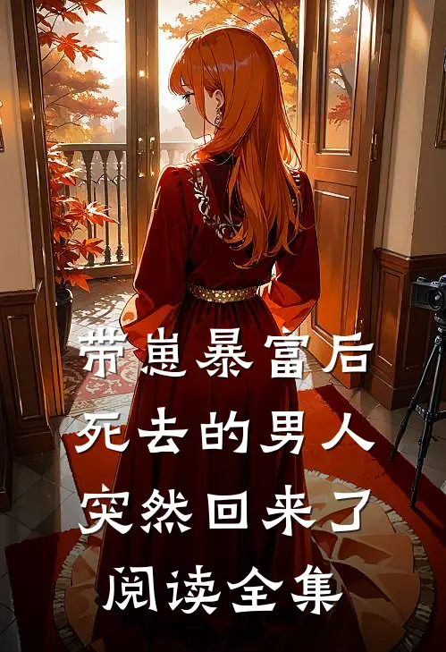 带崽暴富后,死去的男人突然回来了阅读全集