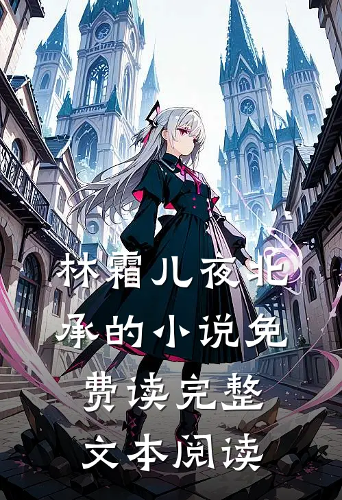 林霜儿夜北承的小说免费读完整文本阅读