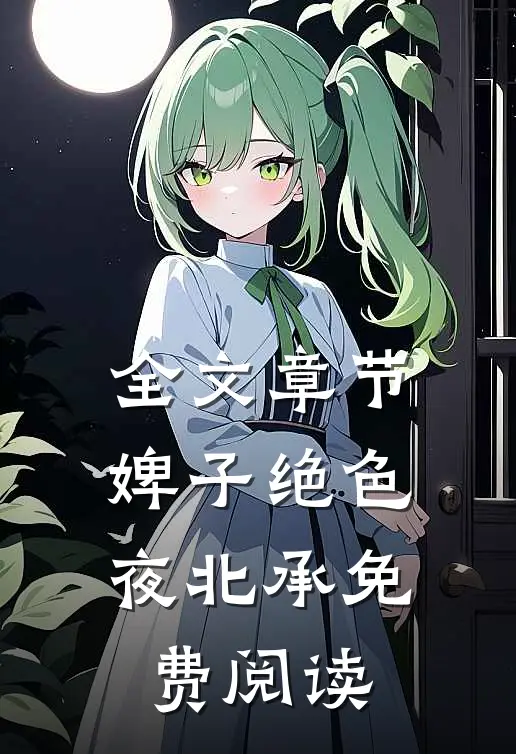 全文章节婢子绝色夜北承免费阅读