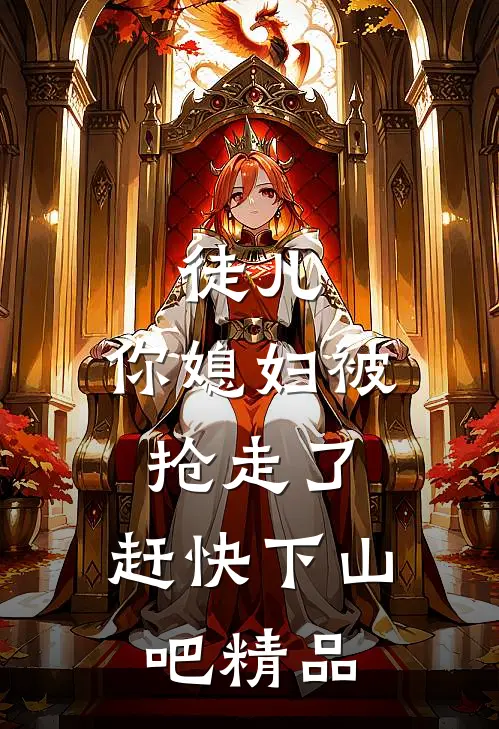 徒儿,你媳妇被抢走了,赶快下山吧精品