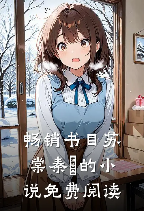 畅销书目苏棠秦峫的小说免费阅读