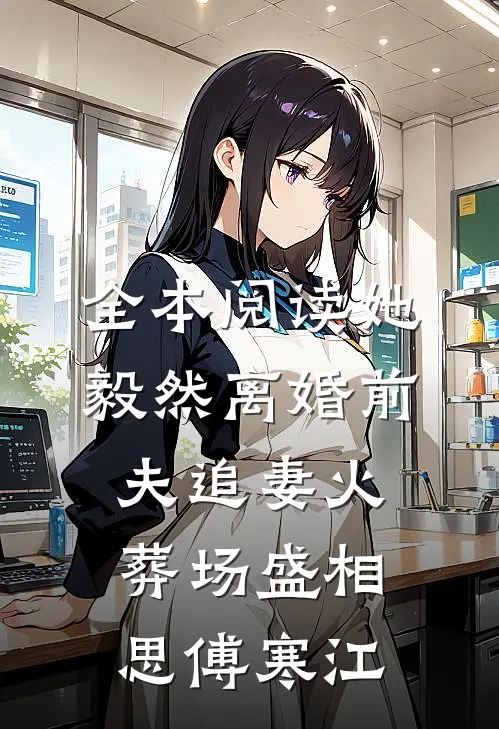 全本阅读她毅然离婚前夫追妻火葬场盛相思傅寒江