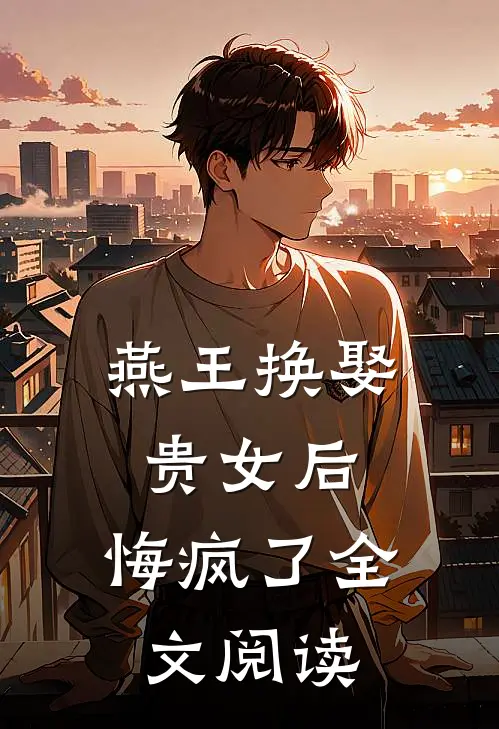 燕王换娶贵女后,悔疯了全文阅读