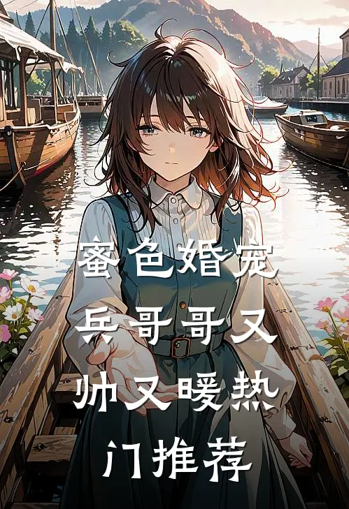 蜜色婚宠兵哥哥又帅又暖热门推荐漫画