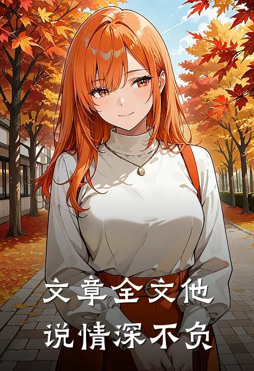 文章全文他说情深不负