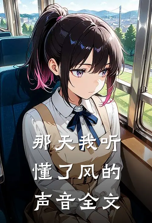 那天我听懂了风的声音全文