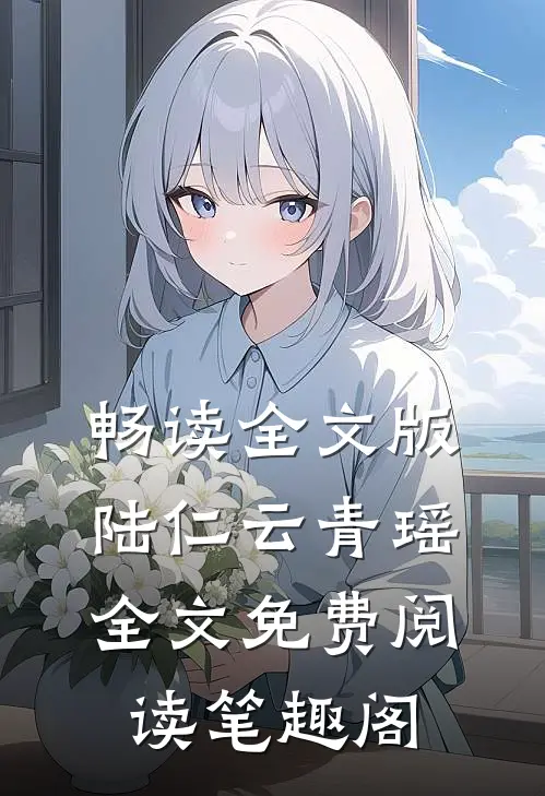 畅读全文版陆仁云青瑶全文免费阅读笔趣阁