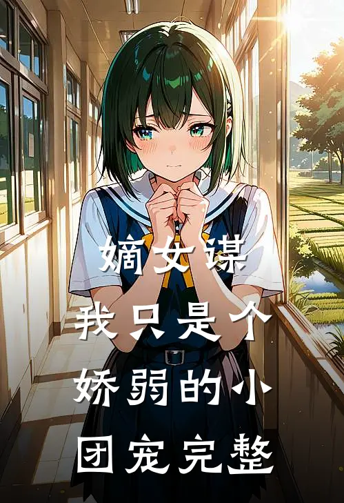 嫡女谋我只是个娇弱的小团宠完整