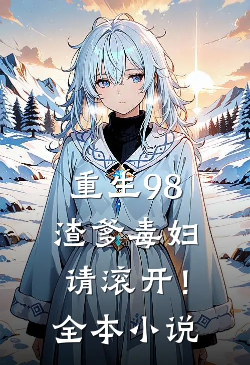 重生98,渣爹毒妇请滚开!全本