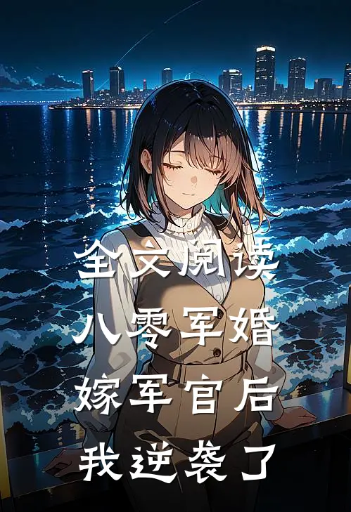 全文阅读八零军婚：嫁军官后我逆袭了