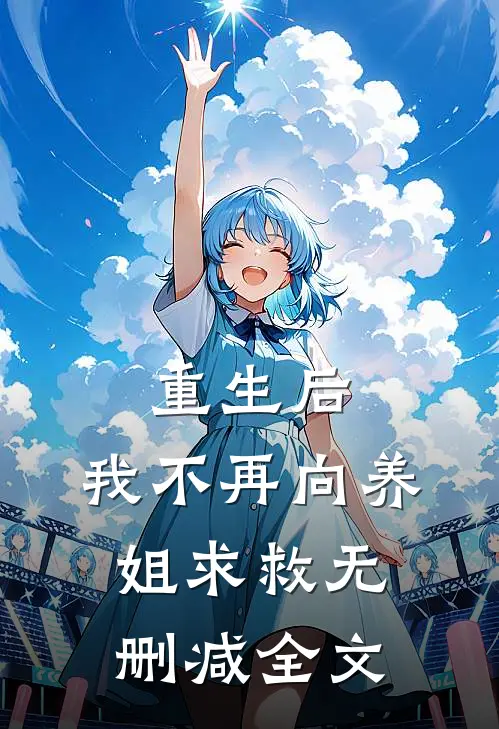 重生后，我不再向养姐求救无删减全文