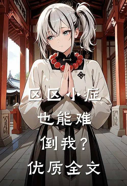 区区小症，也能难倒我？优质全文