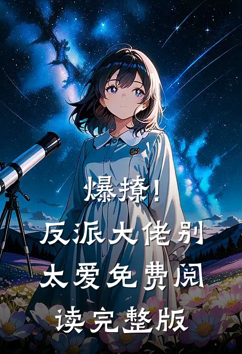爆撩!反派大佬别太爱免费阅读完整版