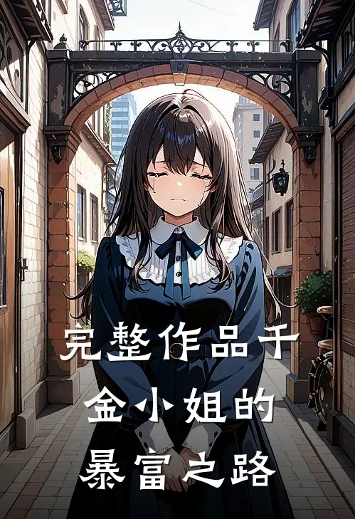 完整作品千金小姐的暴富之路