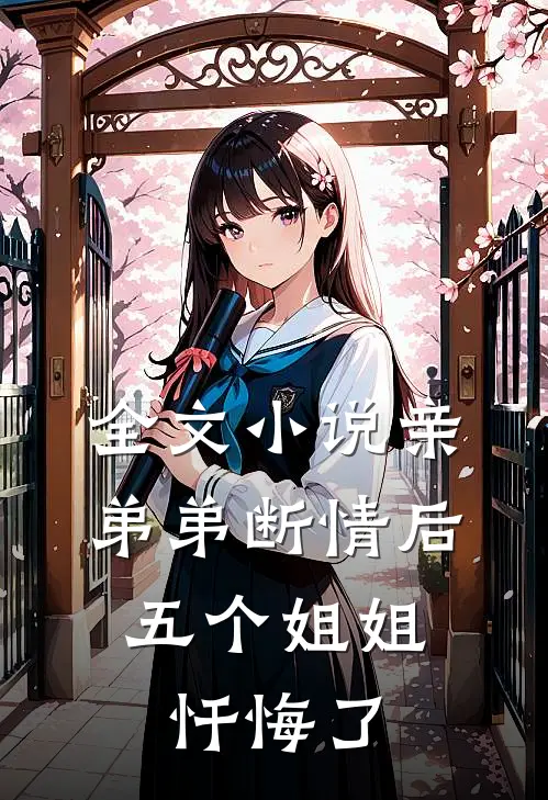 全文小说亲弟弟断情后，五个姐姐忏悔了