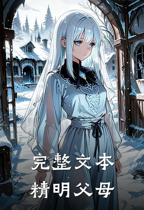 完整文本精明父母怎么写