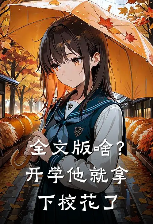 全文版啥？开学他就拿下校花了