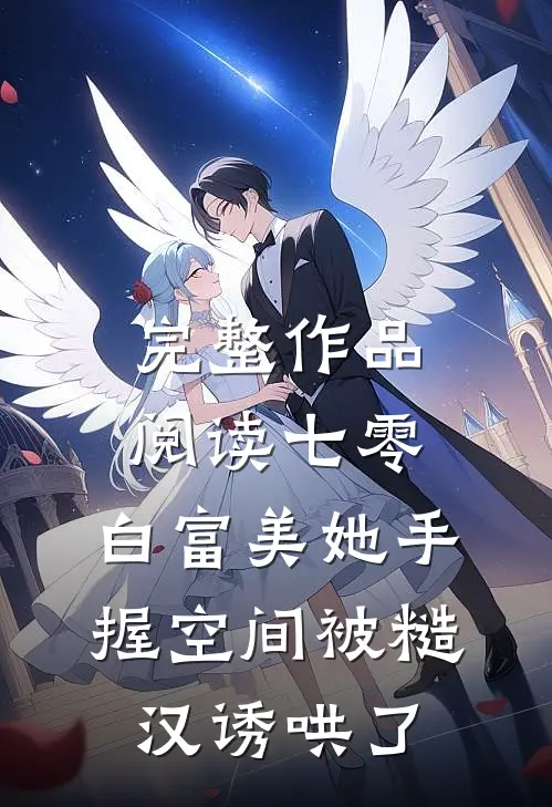 完整作品阅读七零：白富美她手握空间被糙汉诱哄了