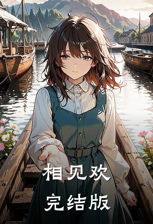 相见欢完结版