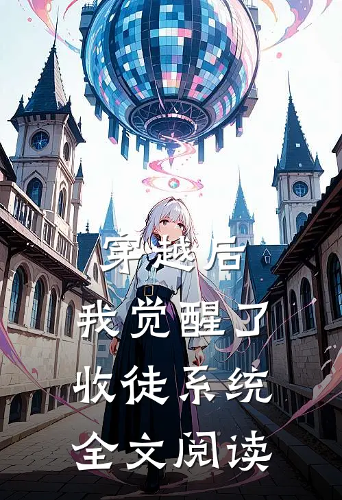 穿越后,我觉醒了收徒系统全文阅读
