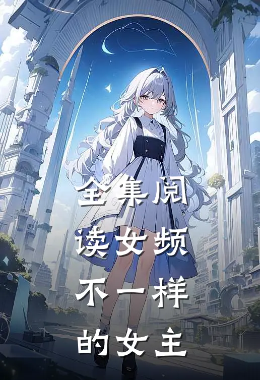 全集阅读女频不一样的女主们