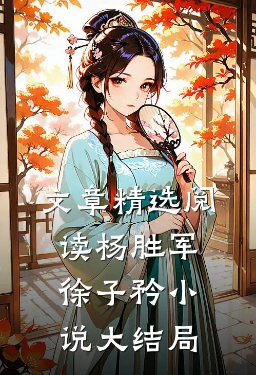 文章精选阅读杨胜军徐子矜小说大结局