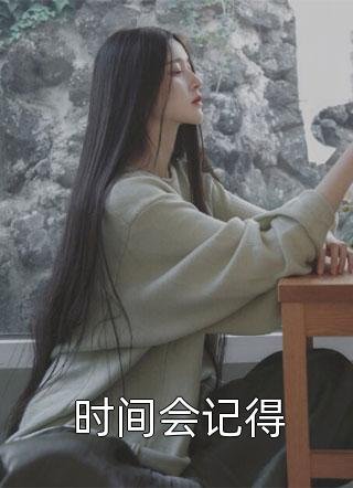 你是人间惊鸿客全文+免费