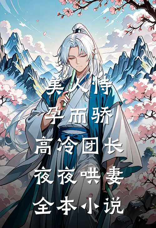 美人恃孕而骄,高冷团长夜夜哄妻全本