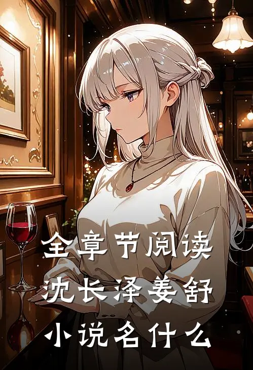 全章节阅读沈长泽姜舒小说名什么