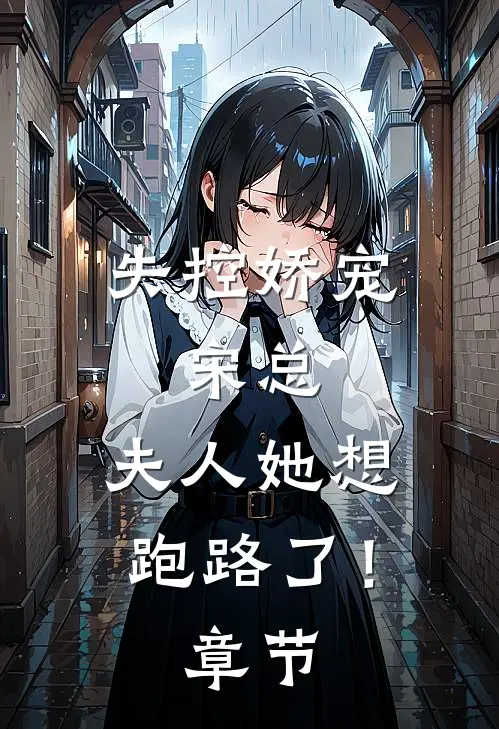 失控娇宠宋总,夫人她想跑路了!章节阅读