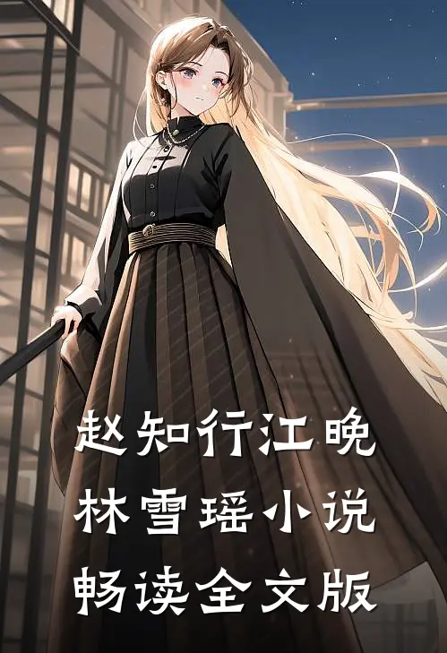 赵知行江晚林雪瑶小说畅读全文版