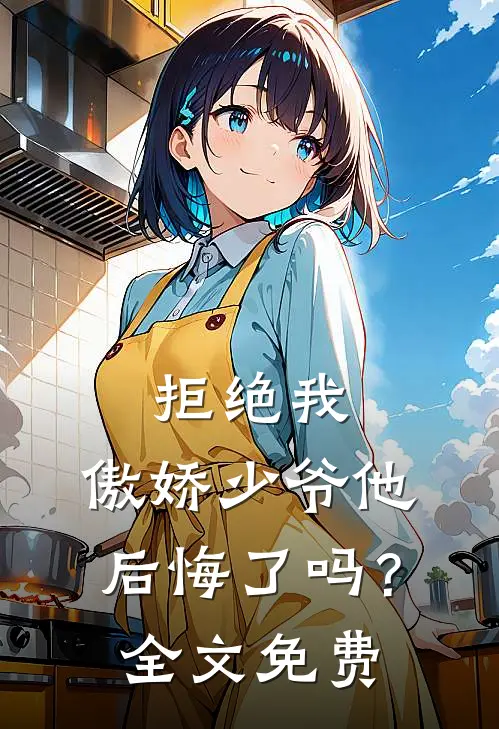 拒绝我，傲娇少爷他后悔了吗？全文免费