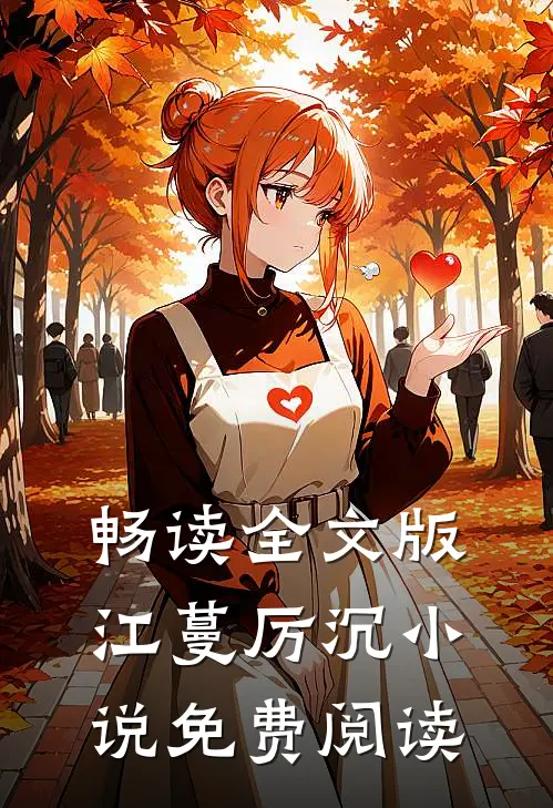 畅读全文版江蔓厉沉小说免费阅读