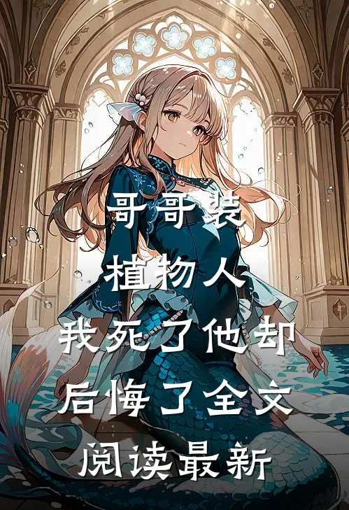 哥哥装植物人,我死了他却后悔了全文阅读最新版