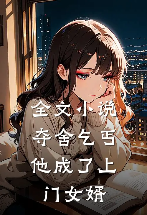 全文夺舍乞丐,他成了上门女婿的