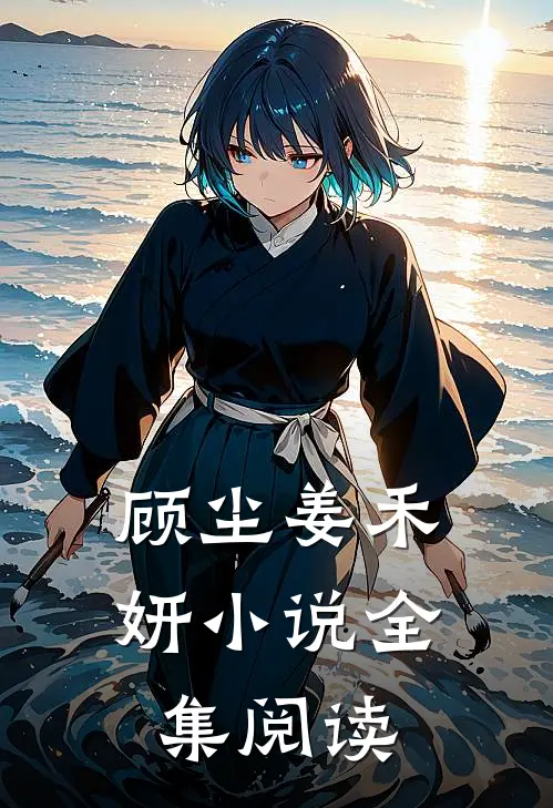 顾尘姜禾妍小说全集阅读