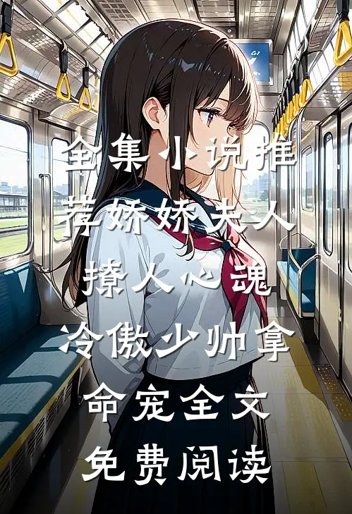 全集小说推荐娇娇夫人撩人心魂,冷傲少帅拿命宠全文免费阅读