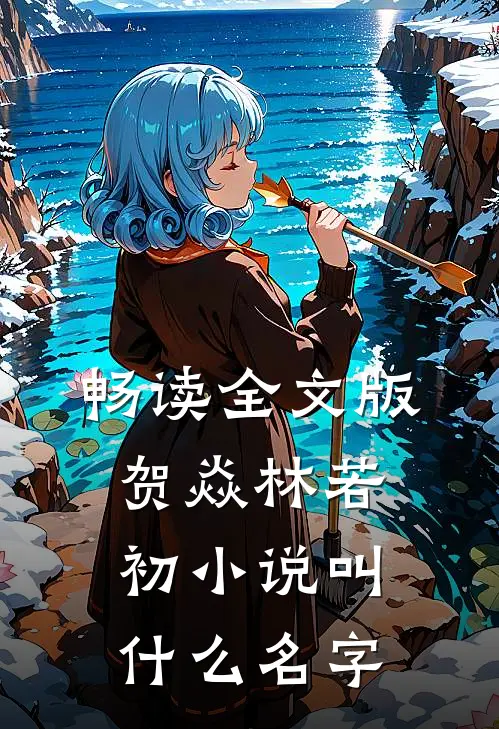 畅读全文版贺焱林若初小说叫什么名字