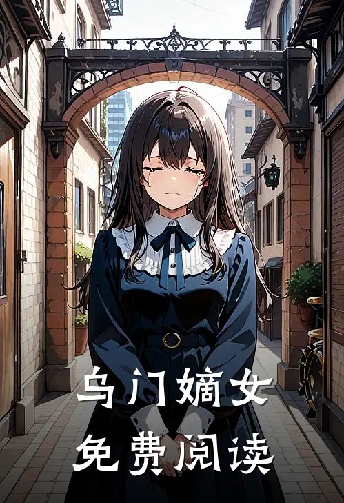 乌门嫡女免费阅读
