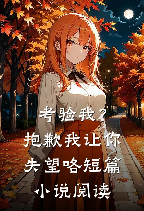 考验我?抱歉,我让你失望咯短篇阅读网