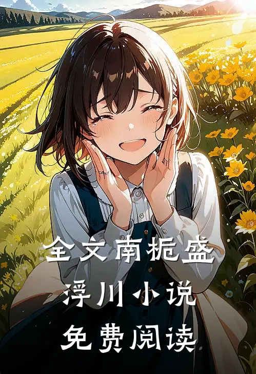 全文南栀盛浮川小说免费阅读