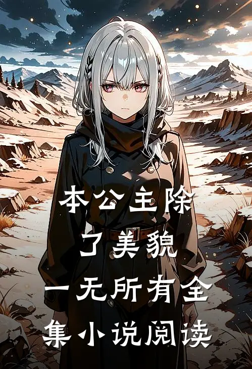 本公主除了美貌,一无所有全集阅读