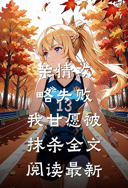 亲情攻略失败,我甘愿被抹杀全文阅读最新版