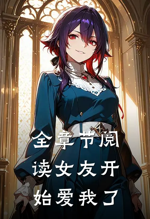 全章节阅读女友开始爱我了