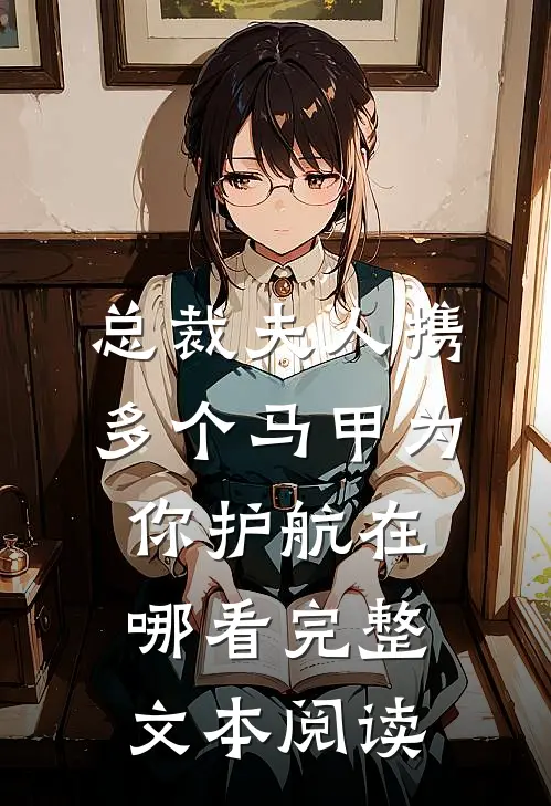 总裁夫人携多个马甲为你护航在哪看完整文本阅读