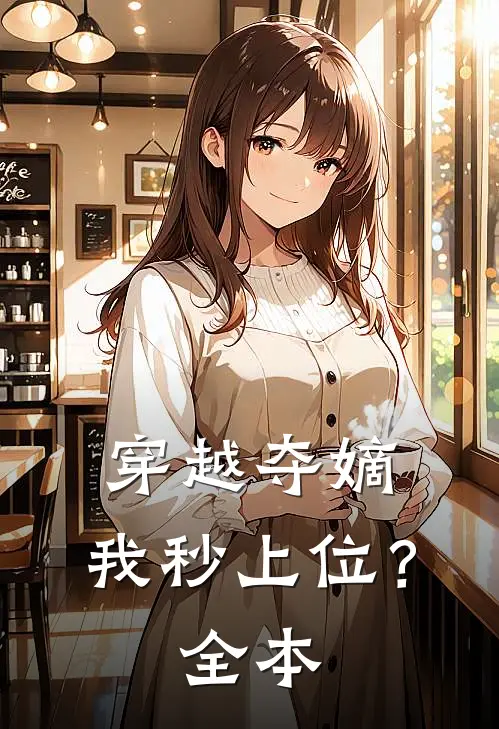 穿越夺嫡,我秒上位?全本免费阅读