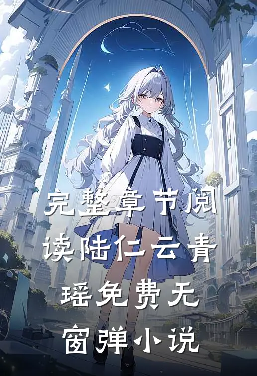 完整章节阅读陆仁云青瑶免费无窗弹小说