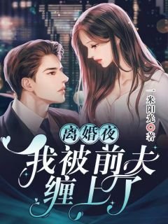 我死亡回到自己世界后，偏爱真少爷的未婚妻和家人悔疯了全本